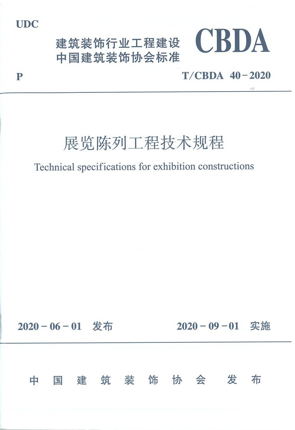团标_2020年_展览陈列工程技术规程