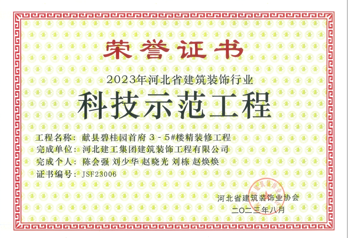 2023年-省装协科技示範工程-献县碧桂园首府3_5楼精装工程