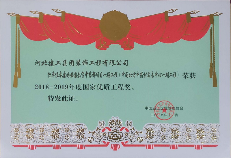 2019年-国家优质工程奖-安国数字中药都项目一期工程