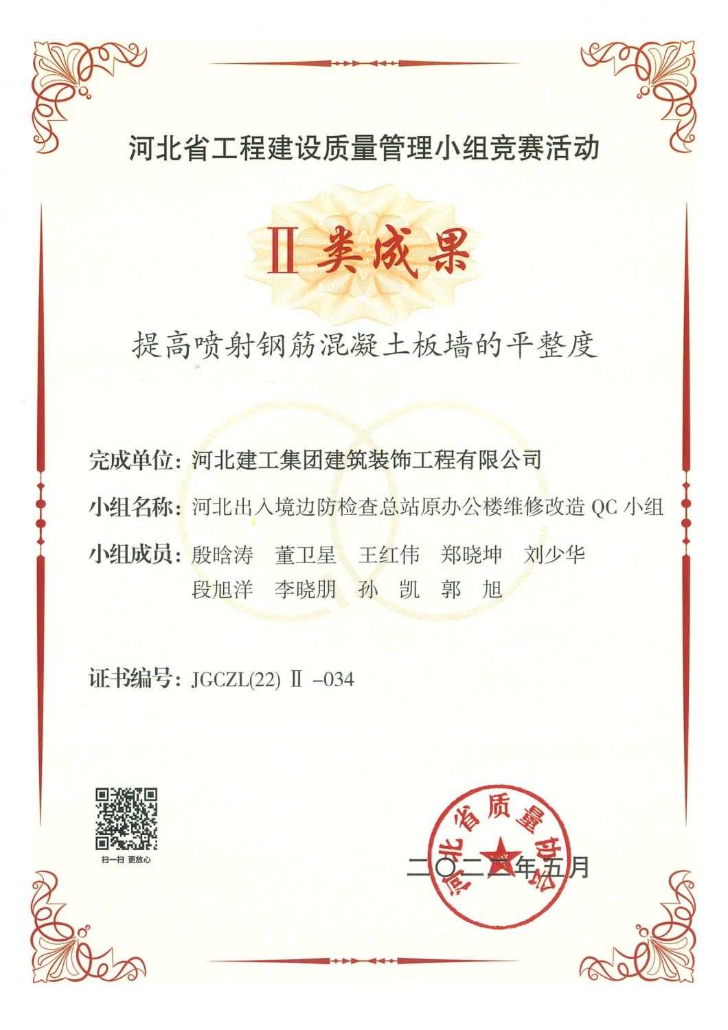 省级QC_2022年二类_提高喷射钢筋混凝土板墙的平整度