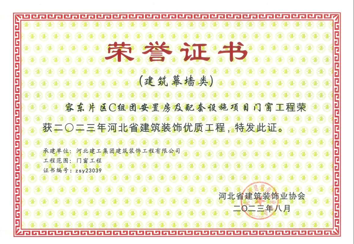 2023年-河北省建筑装饰优质工程(建築幕牆类)-容东片区C组团安置房及配套设施项目门窗