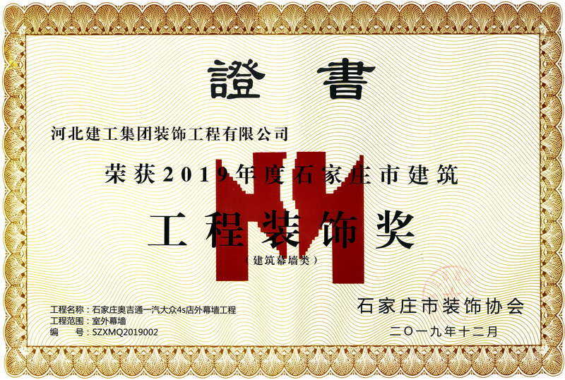 2019年-石家庄市建筑工程装饰奖-(建築幕牆类)-石家庄奥吉通一汽大众4S店外幕墙工程
