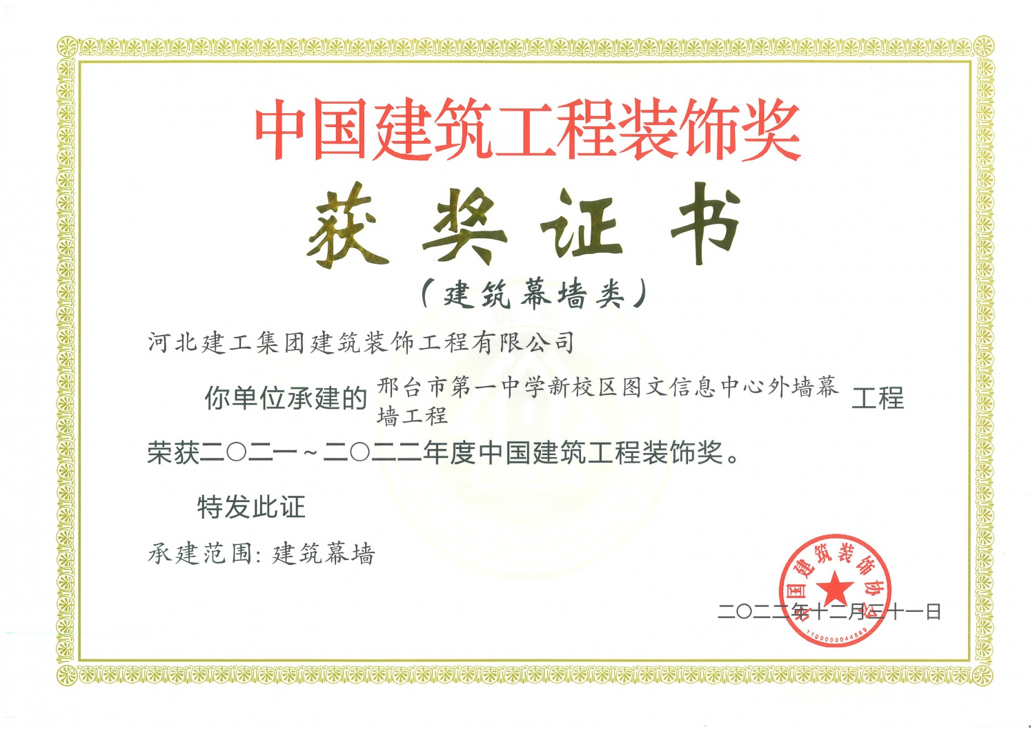 2022年-中国建筑工程装饰奖(建築幕牆类)-)邢台市第一中学新校区图文信息中心