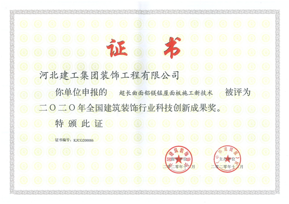 2020年_超长曲面铝镁锰屋面板施工新技术全国科技創新成果奖