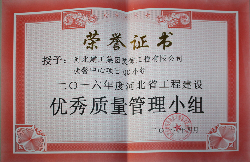 省级QC_2016年_武警中心项目