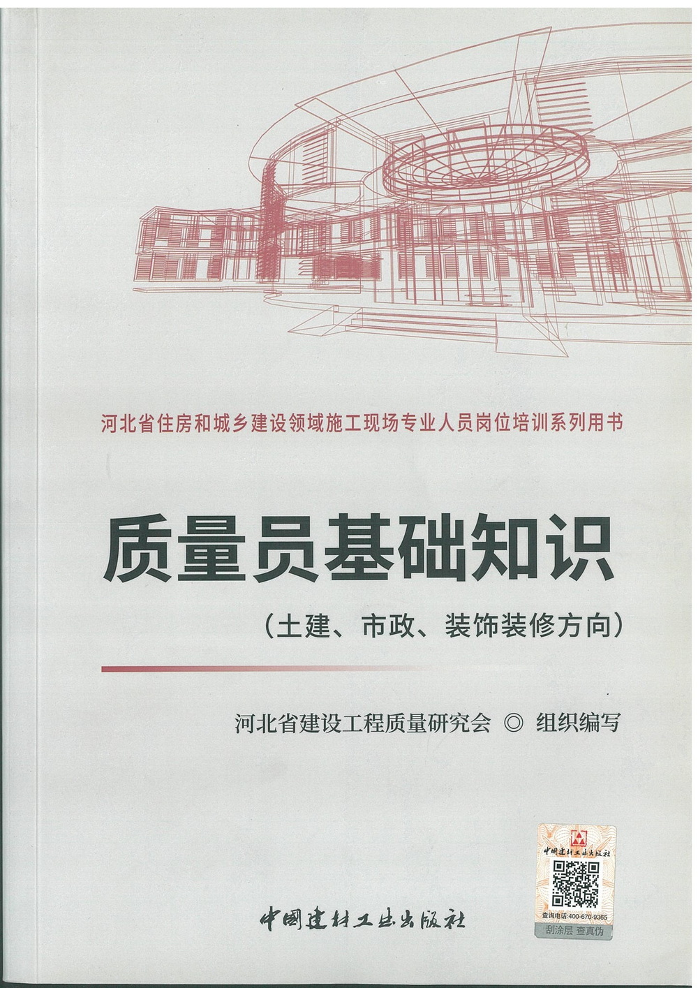 質量員基礎知識（土建、市政、裝飾裝修方向）