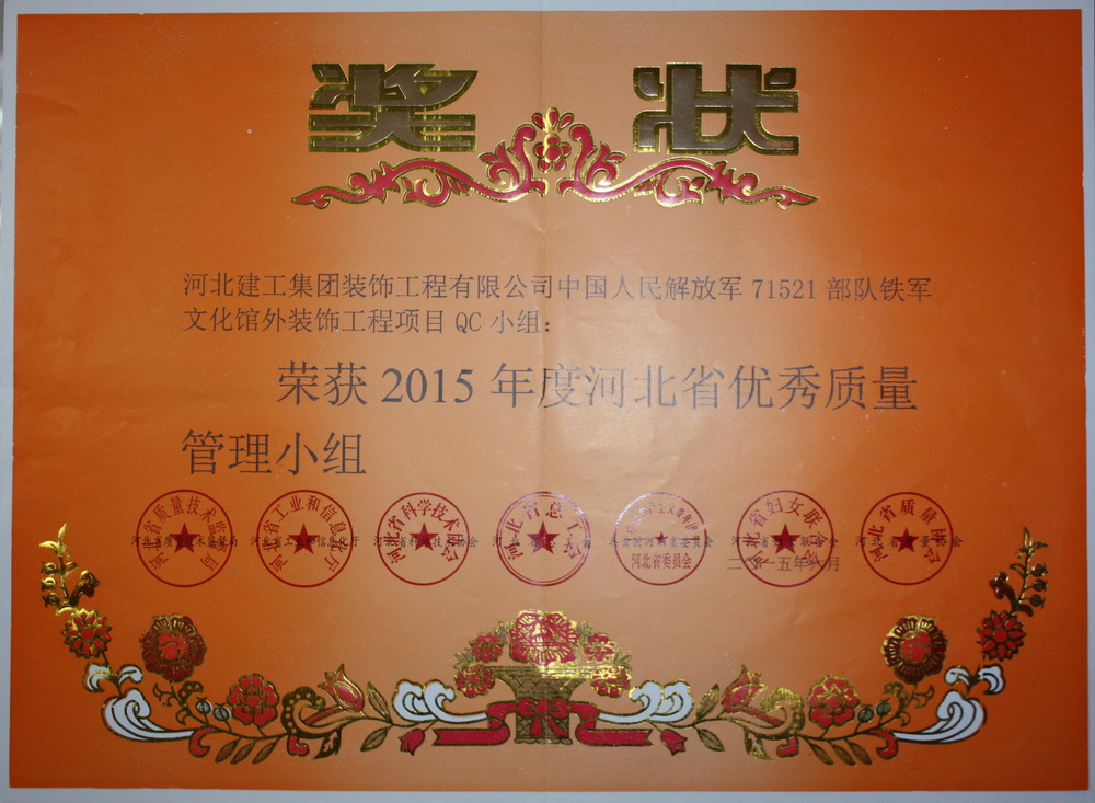 省级QC_2015年_中国人民解放军71521部队铁军文化馆外装饰工程QC小组