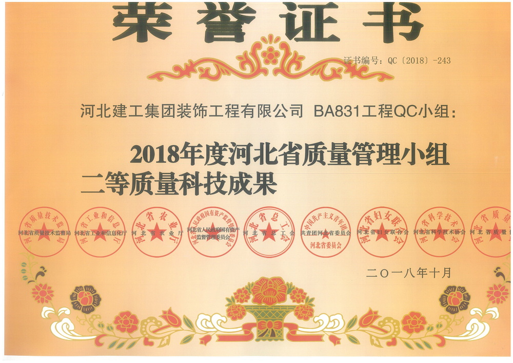 省级QC_2018年_BA831工程二等
