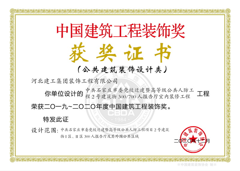 2020年-中国建筑工程装饰奖(公共建筑装饰设计类)-中共石家庄市委党校迁建