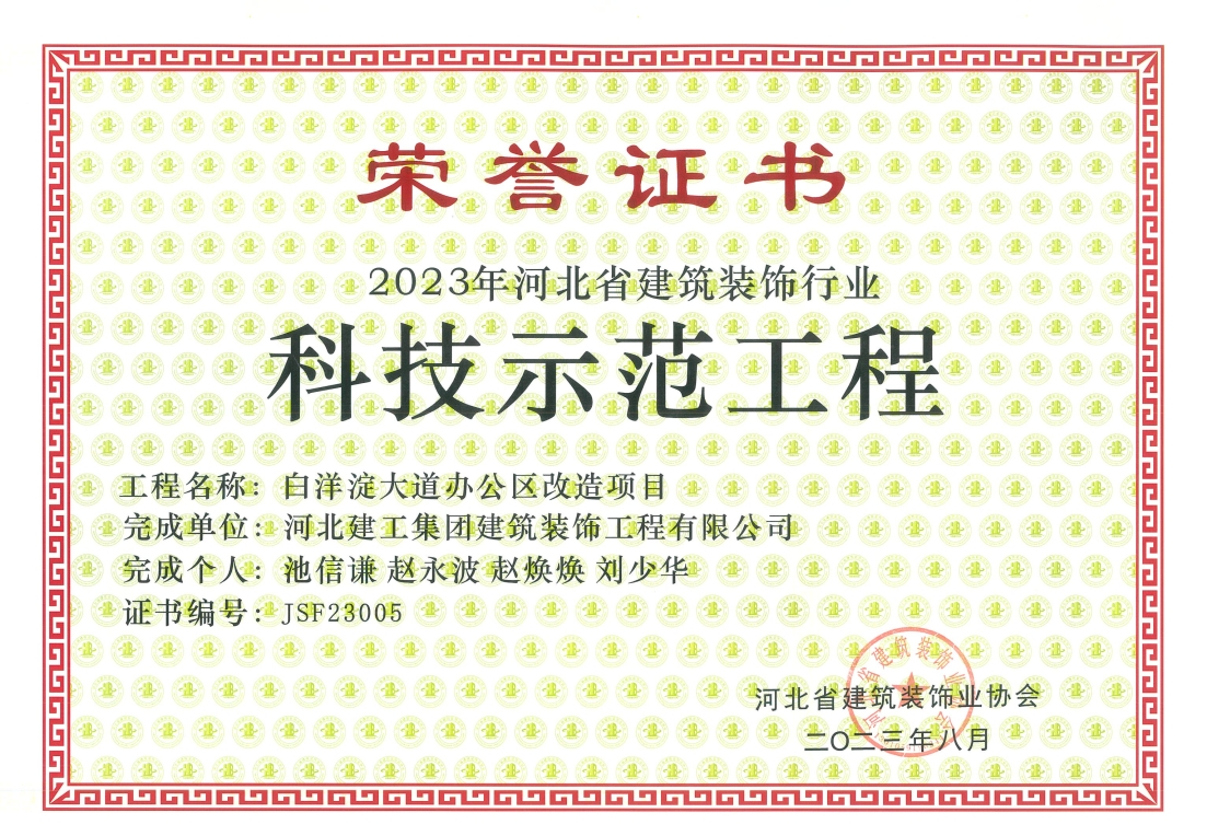 2023年-省装协科技示範工程-白洋淀大道办公区改造项目