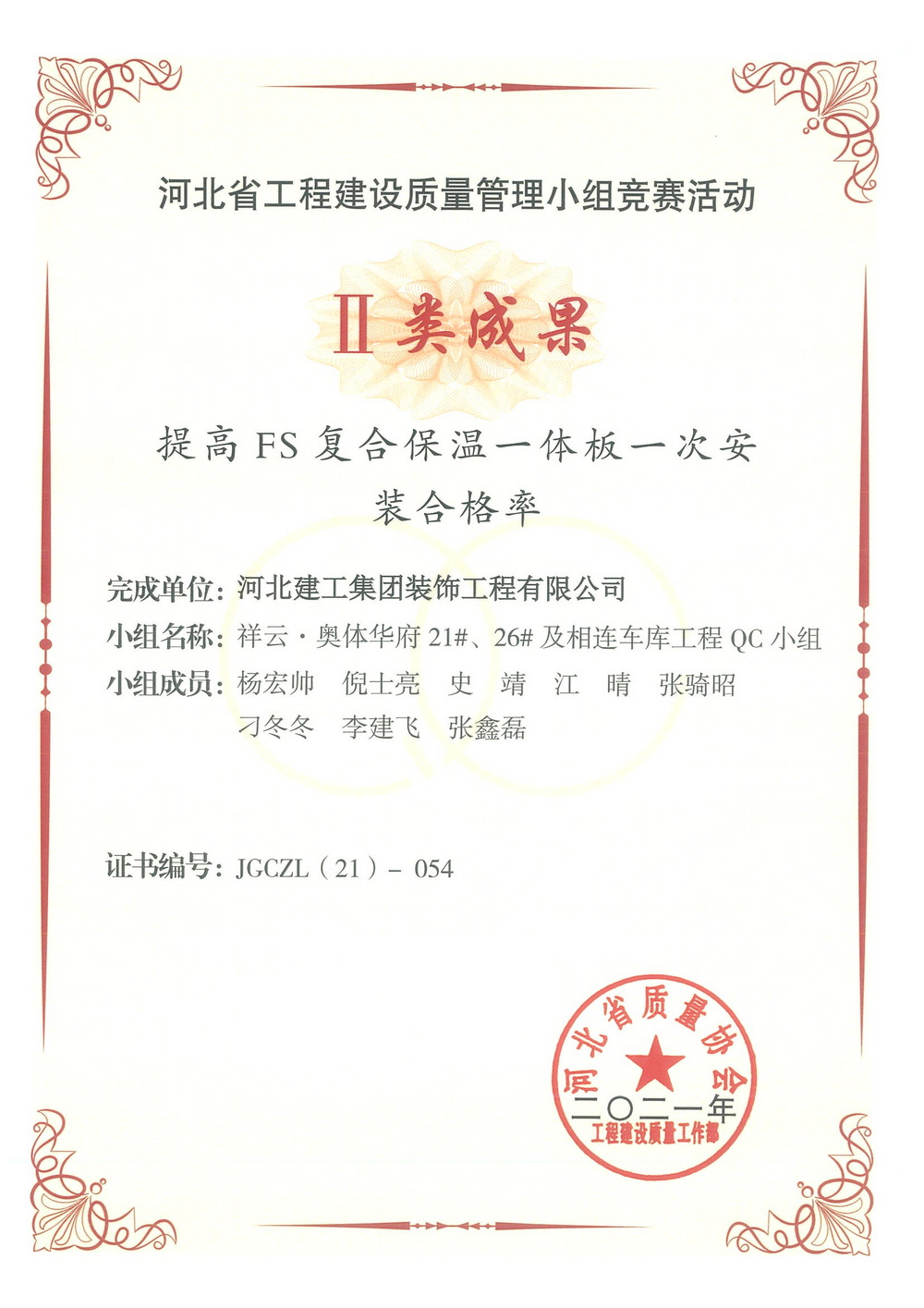 省级QC_2021年_提高FS复合保温一体板一次安装合格率