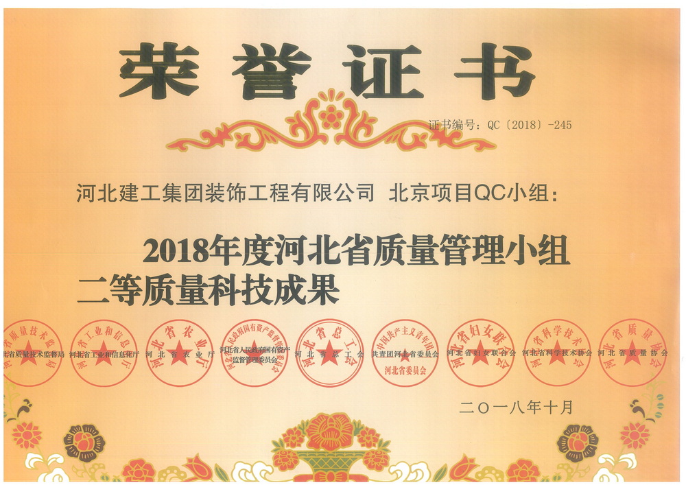 省级QC_2018年_北京项目二等奖