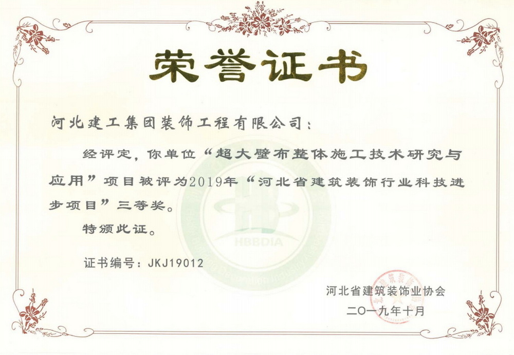 三等奖_2019年_超大壁布整体施工技术研究与应用