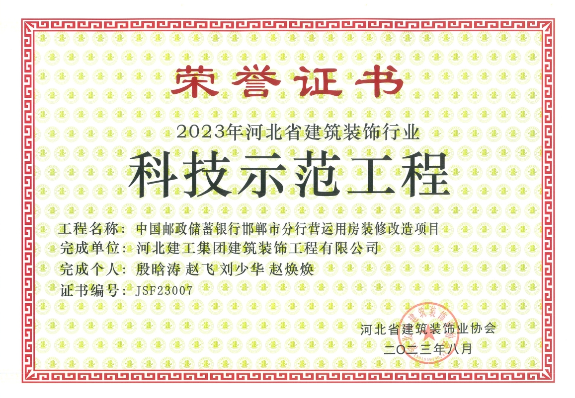 2023年-省装协科技示範工程-中国邮政储蓄银行邯郸市分行营运用房装修改造项目