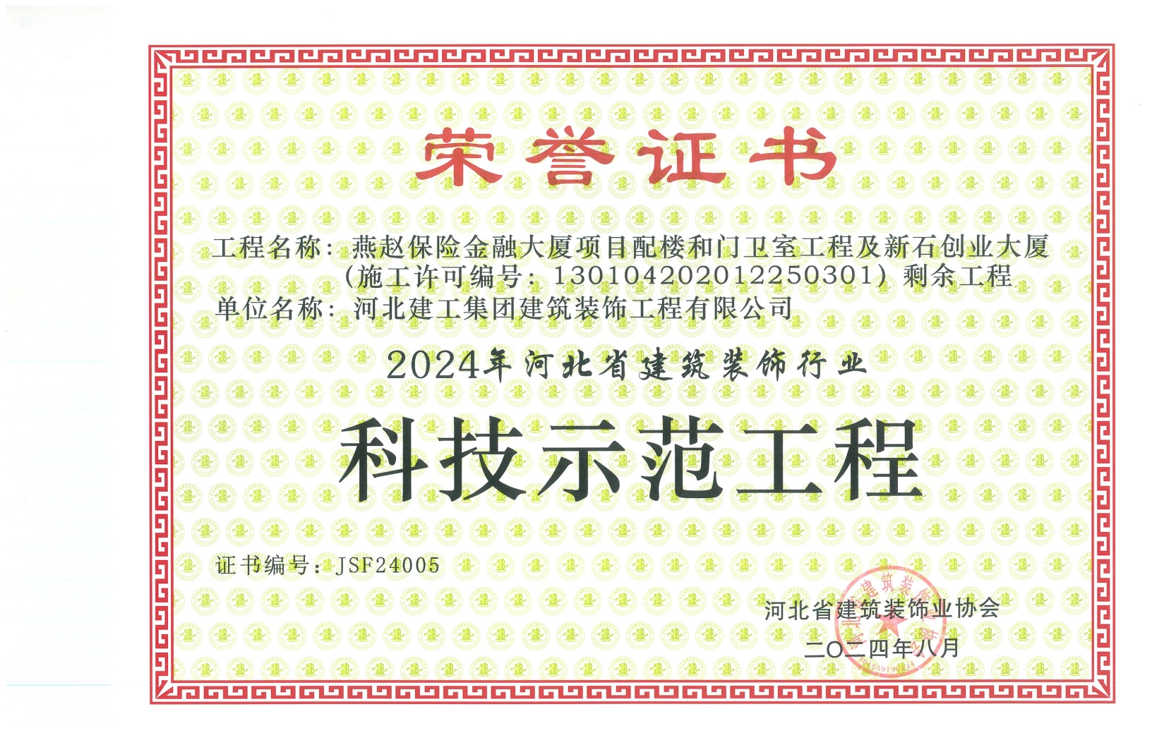 科技示範工程2024燕赵财险