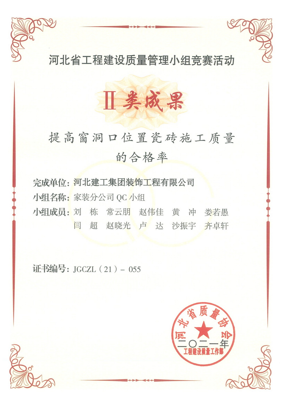 省级QC_2021年_提高窗洞口位置瓷砖施工质量的合格率