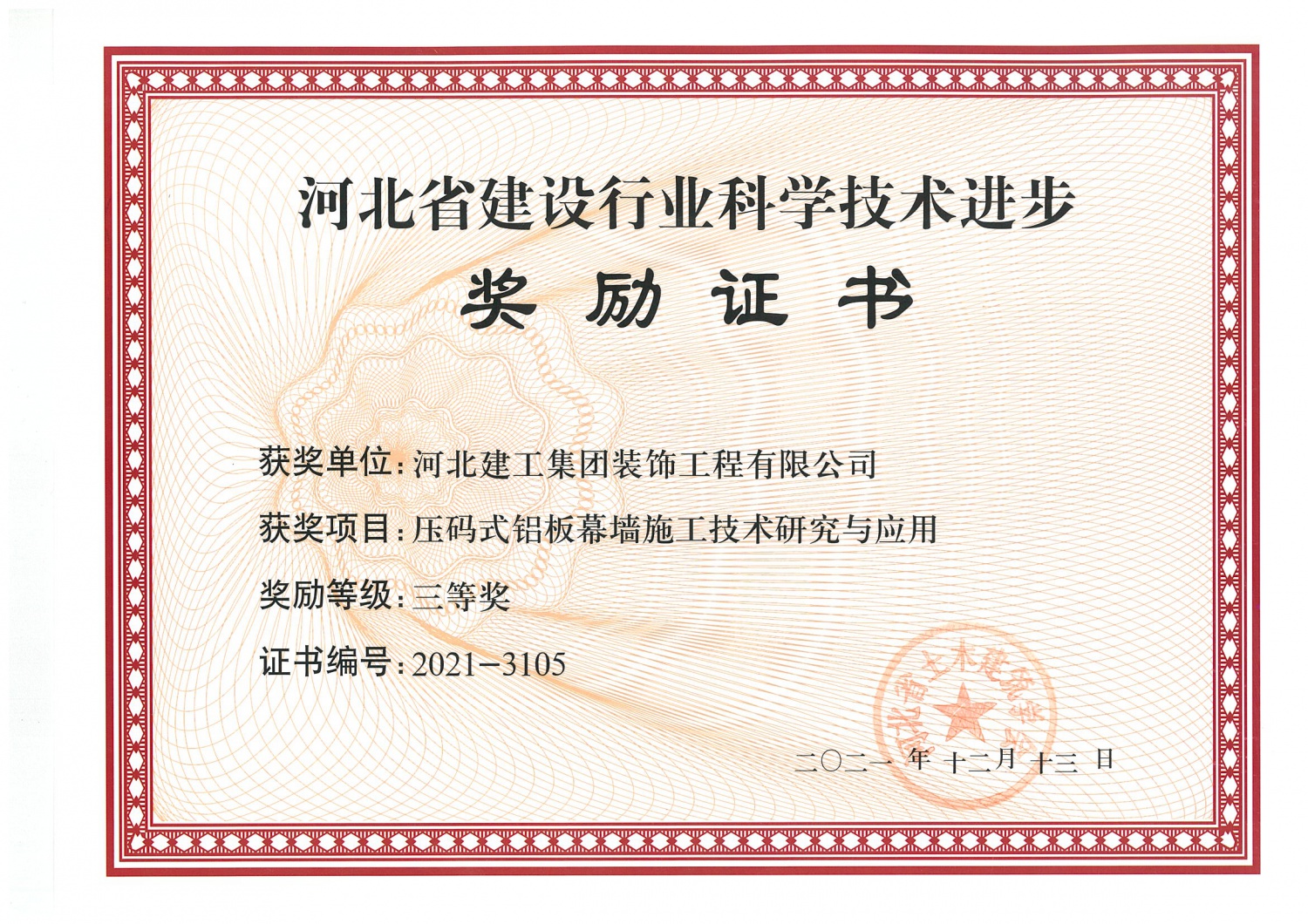 三等奖_2021年_河北省建设行业科技進步_压码式铝板幕墙施工技术研究与应用