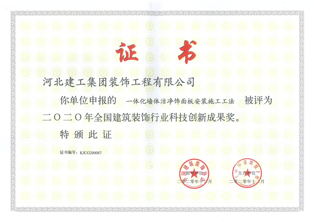 2020年_一体化墙体洁净饰面板安装施工工法全国科技創新成果