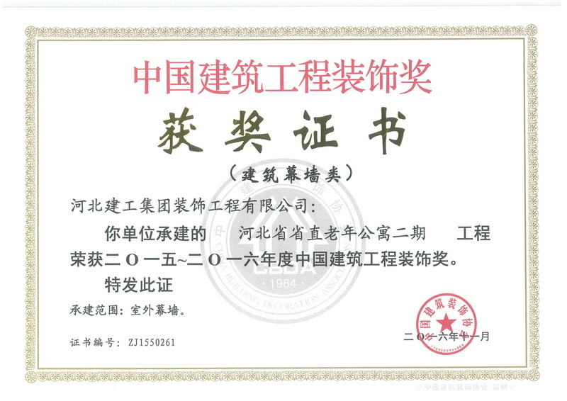 2016年-中国建筑工程装饰奖(建築幕牆类)-河北省省直老年公寓二期