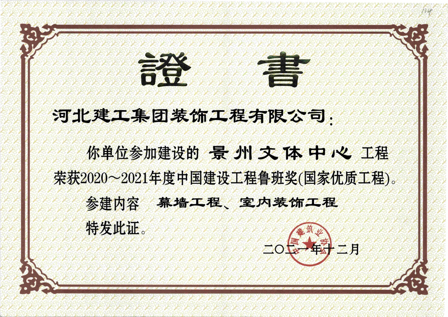 2021年-中国建设工程鲁班奖-景州文体中心-幕墙工程_室内装饰