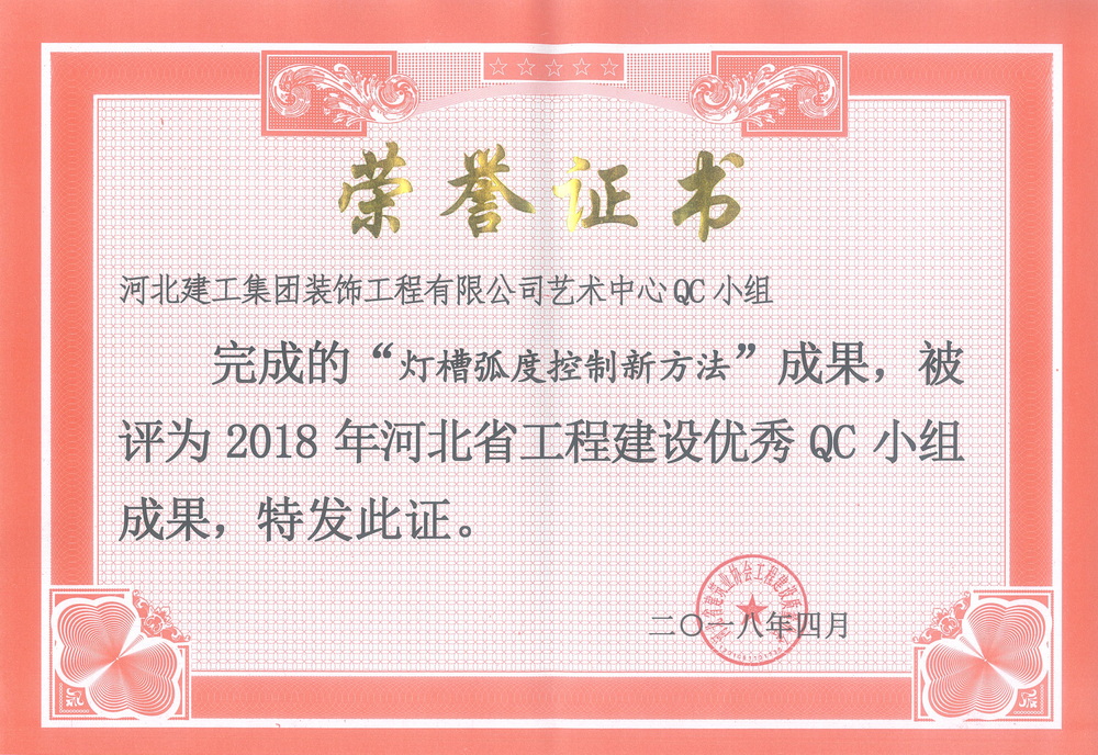 省级QC_2018年_灯槽弧度控制新方法