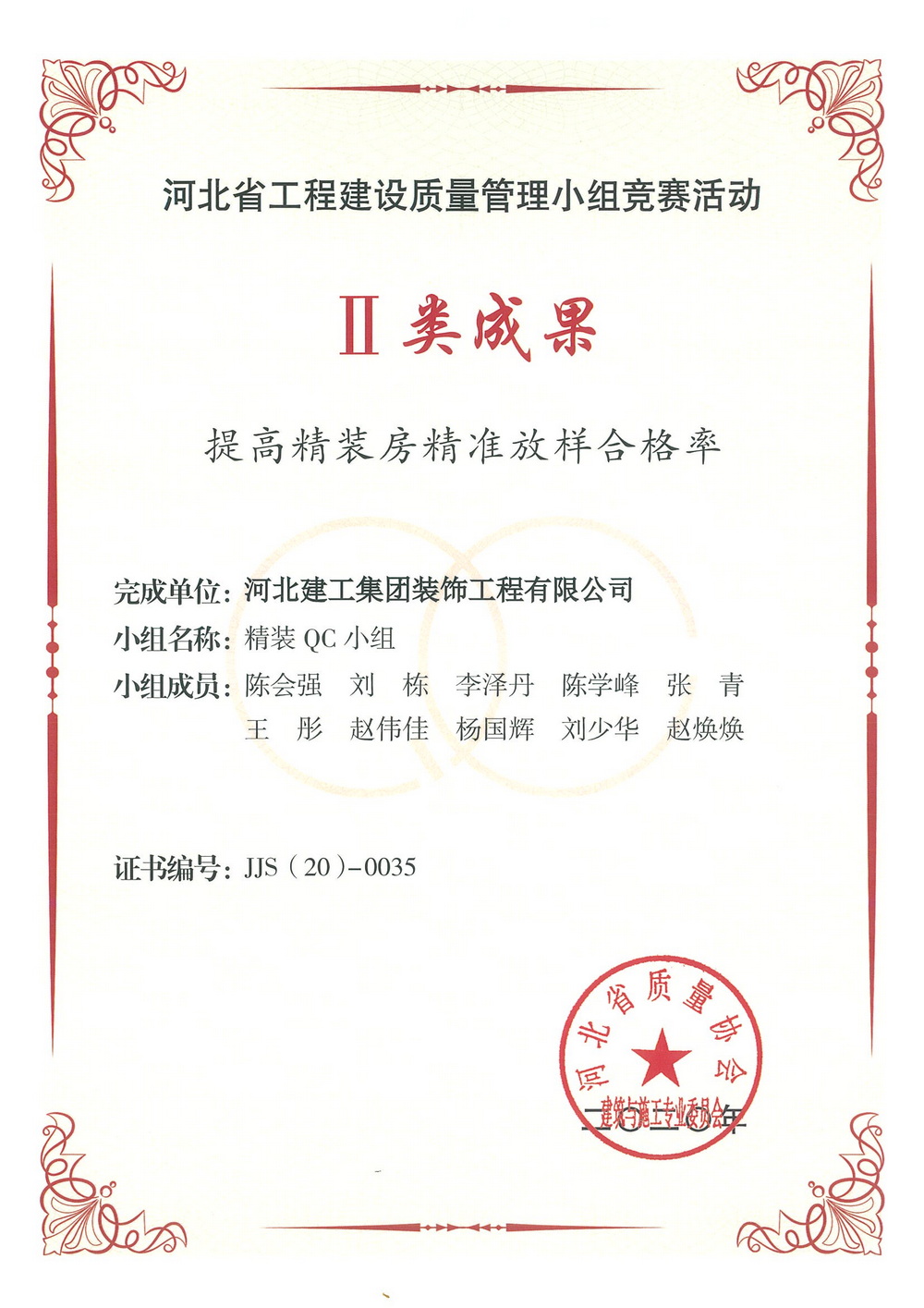 省级QC_2020年_提高精装房精准放样合格率