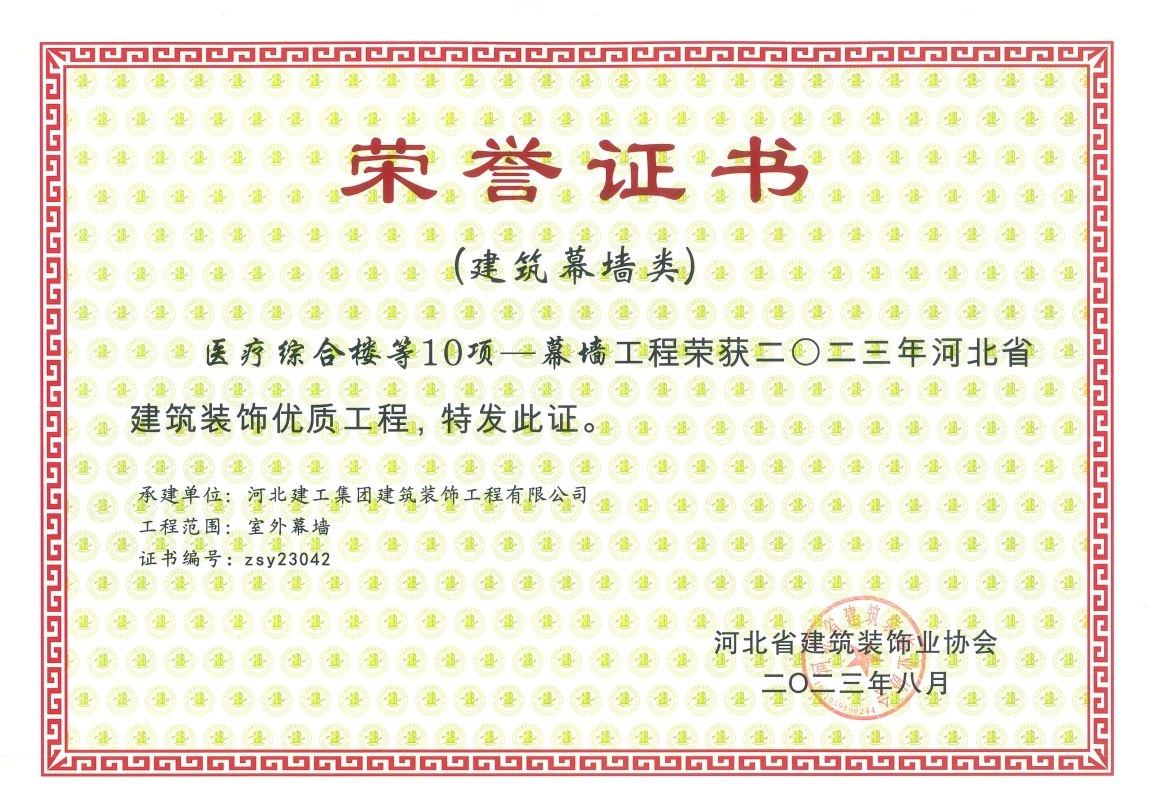 2023年-河北省建筑装饰优质工程(建築幕牆类)-医疗综合楼等10项-幕墙