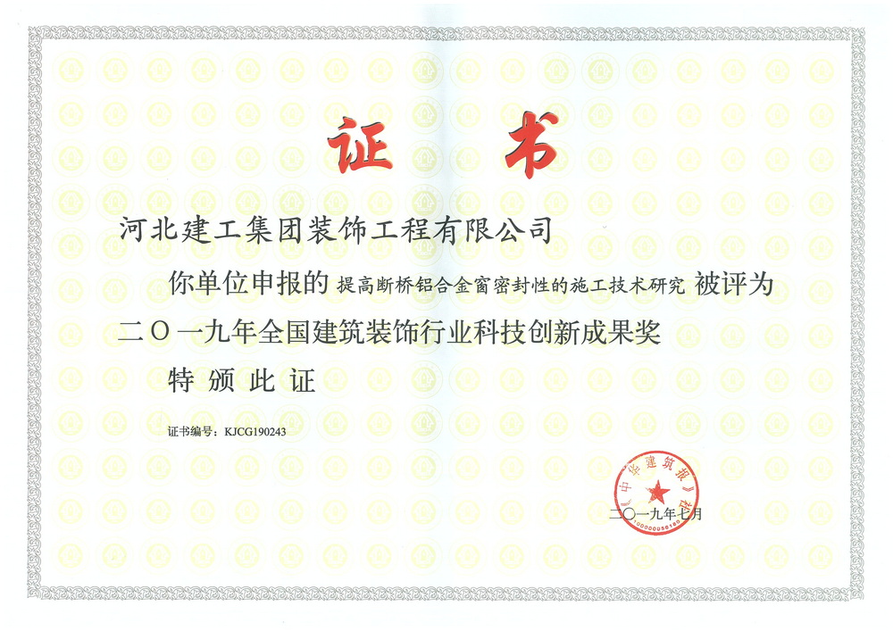 2019年_提高断桥铝窗密封性的施工技术研究