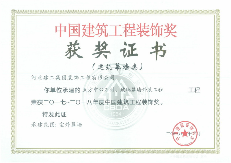 2018年-中国建筑工程装饰奖(建築幕牆类)-五方中心石材玻璃幕墙