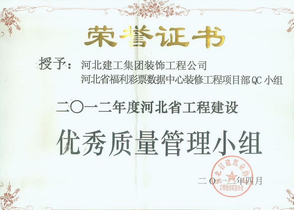 省级QC_2012年_河北省福利彩票数据中心装修工程