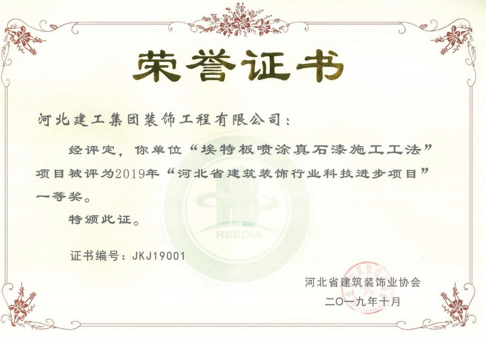 一等奖_2019年_埃特板喷涂真石漆施工工法