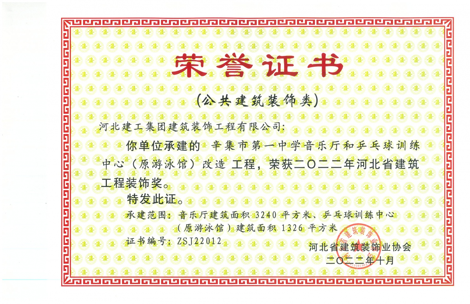 2022年-河北省建筑工程装饰奖(公共建筑装饰奖)-辛集市第中学培乐听和球训练中心