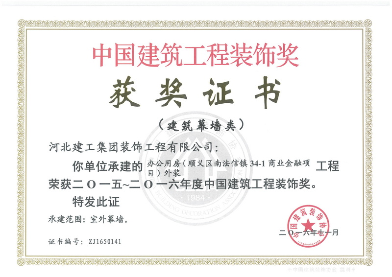 2016年-中国建筑工程装饰奖(建築幕牆类)-北京南法信镇34-1商业金融项目