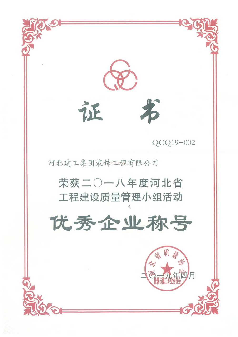 省级QC_2019年_优秀企业称号