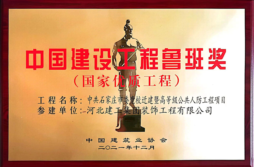 2021年-中国建设工程鲁班奖奖牌-石家庄市委党校工程