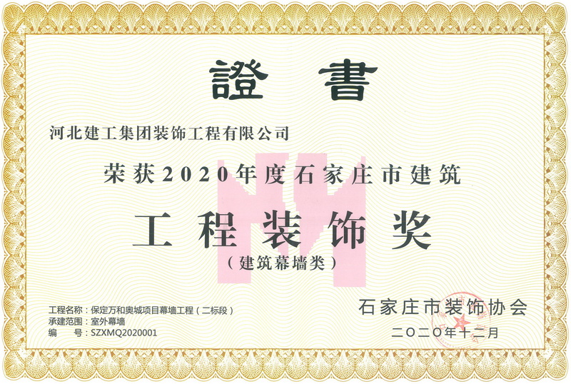 2020年-石家庄市建筑工程装饰奖-(建築幕牆类)-保定万和奥城项目幕墙工程（二标段）