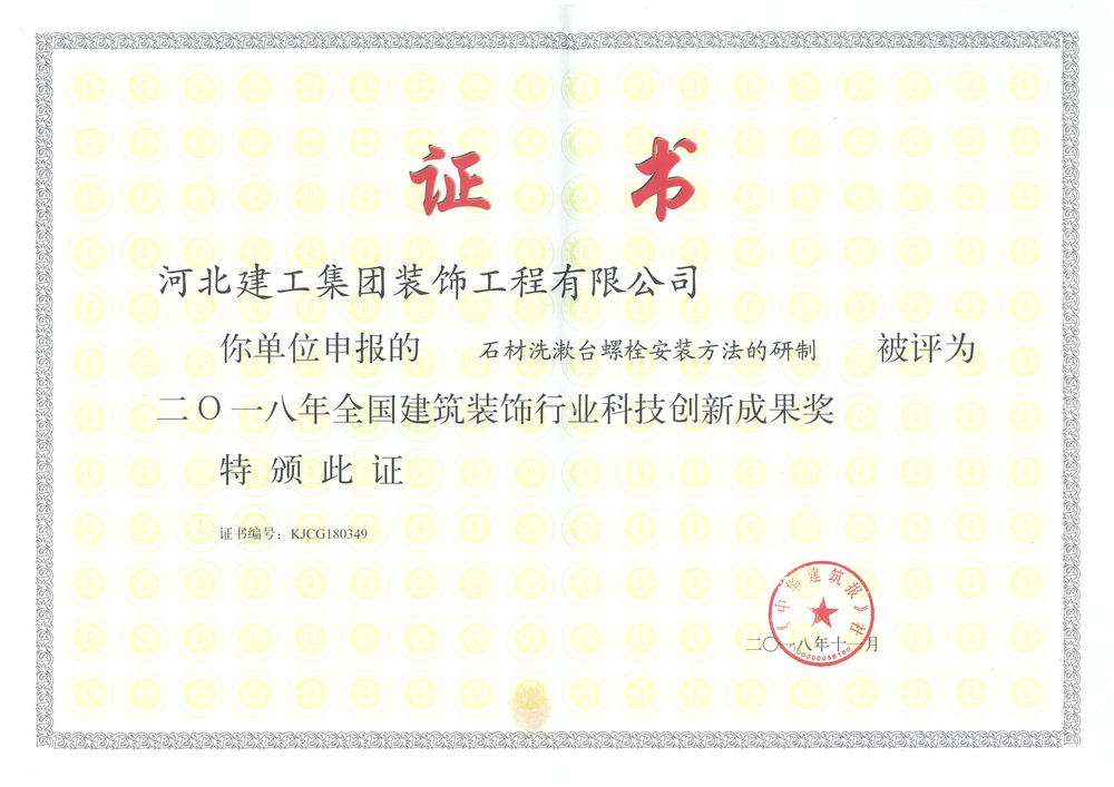 2018年_全国科技創新石材洗漱台螺栓安装