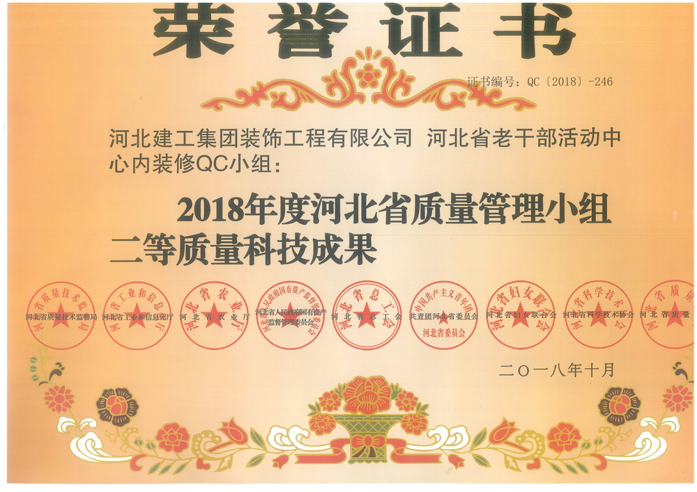 省级QC_2018年_河北省老干部活动中心二等