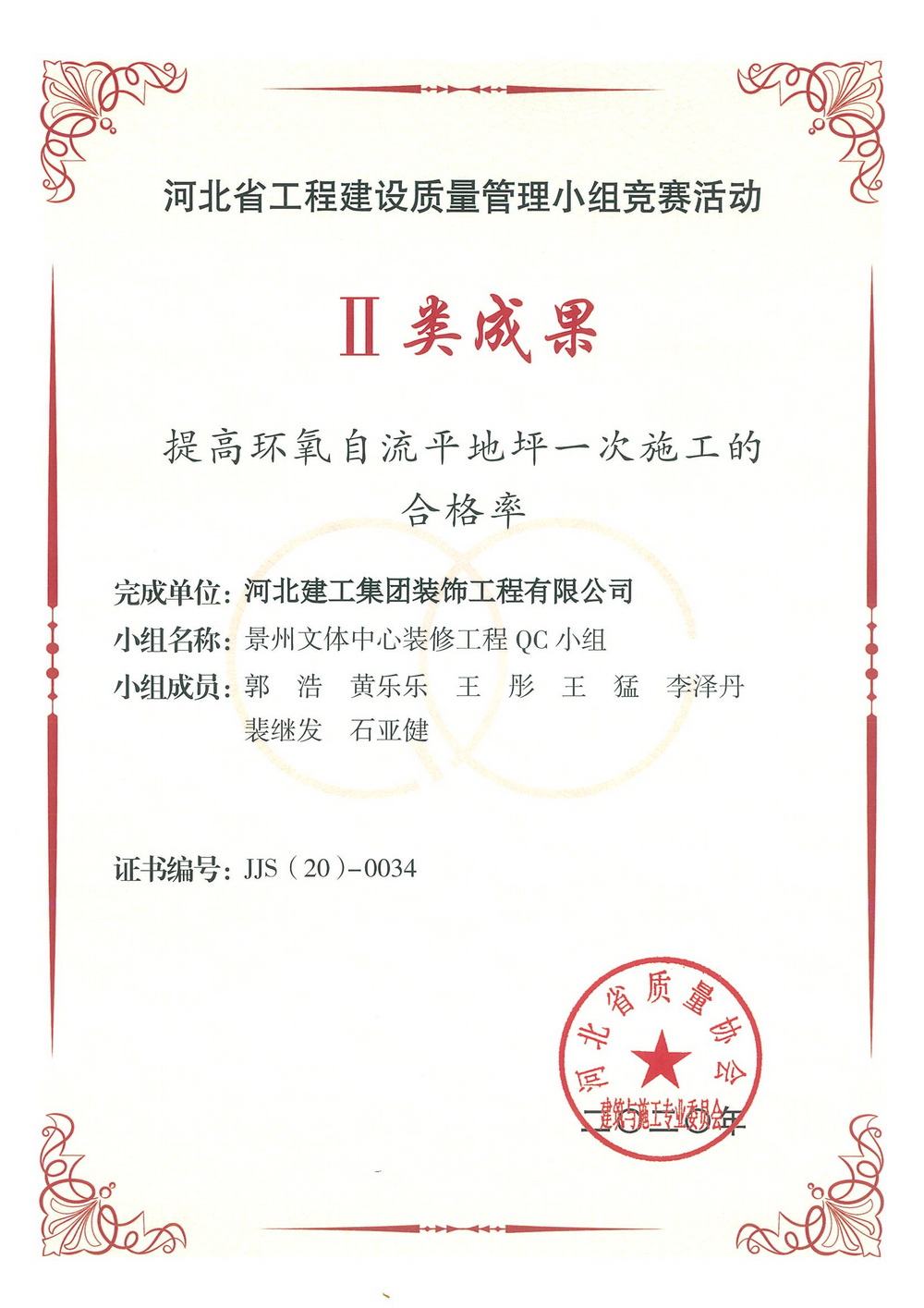 省级QC_2020年_环氧自流平地坪施工