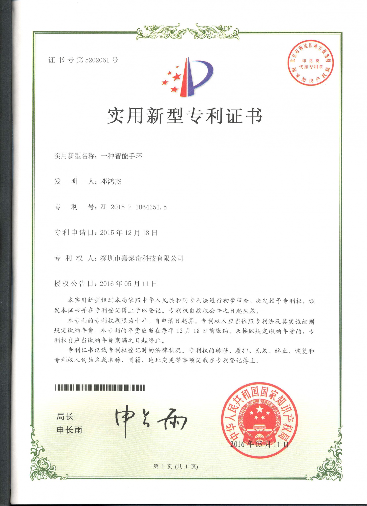 智能手环专利 2015210643515证书-实用新型