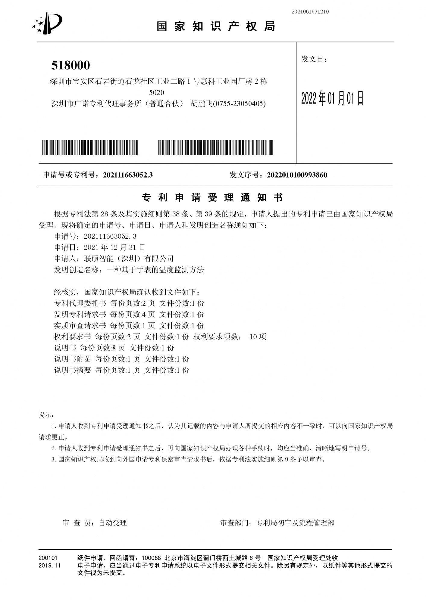 一种基于手表的温度监测方法专利申请受理通知书20220101