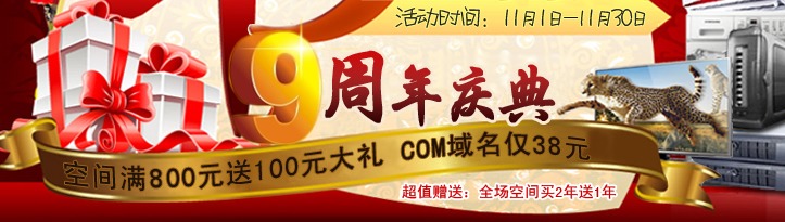 贺互联时空辉煌9周年庆及促销活动说明