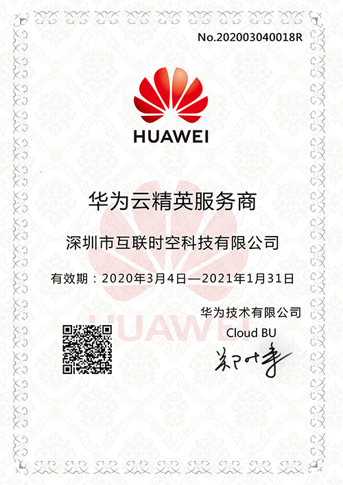 互联时空喜获华为云精英服务商资质，与华为云达成合作！