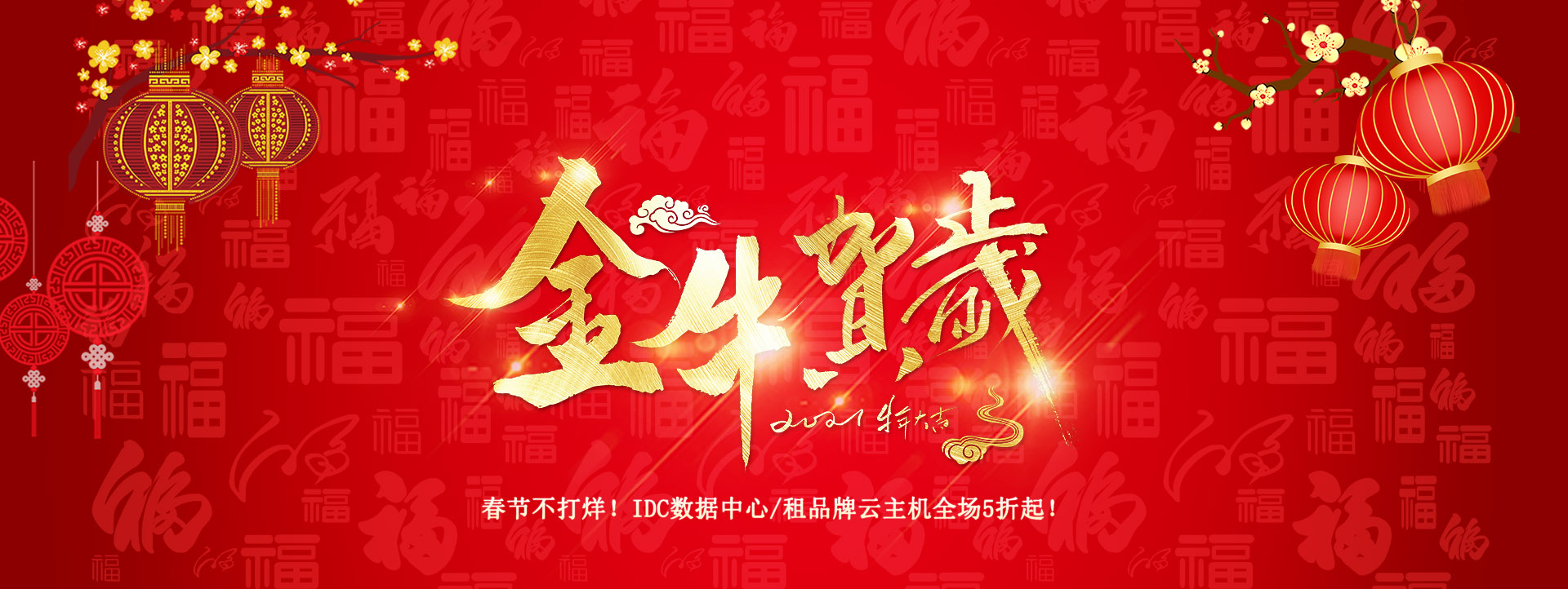 互联时空2021年新春祝福及春节假期安排