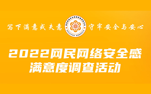 互联时空诚邀您参与：2022年网民网络安全感满意度调查活动
