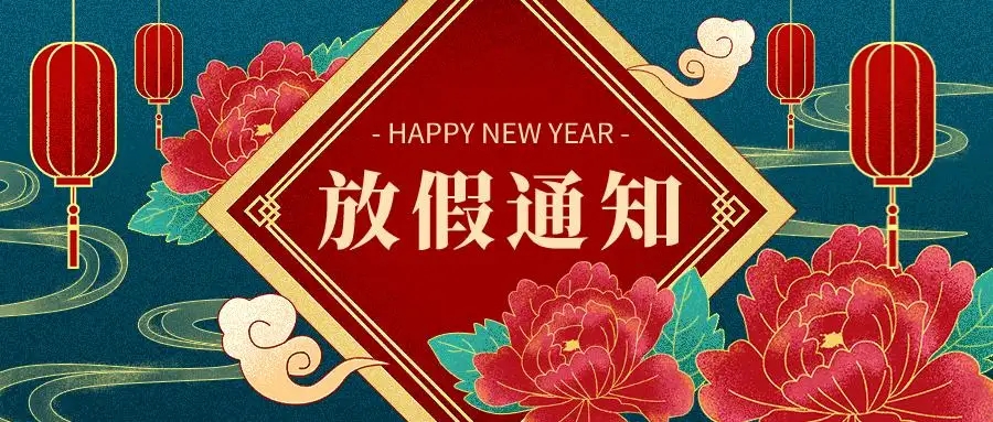 互联时空2026年元旦放假通知暨新年祝福