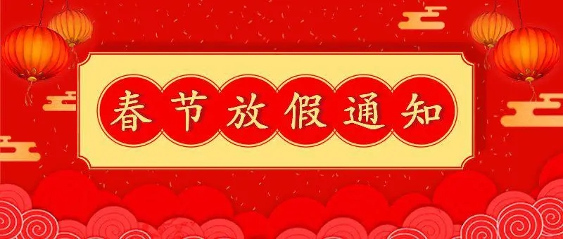 2026年互联时空春节放假通知暨新春祝福