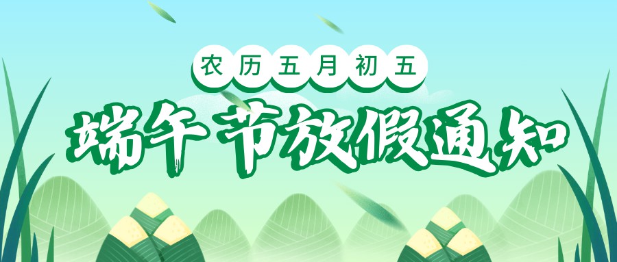 互联时空2024年端午节放假通知