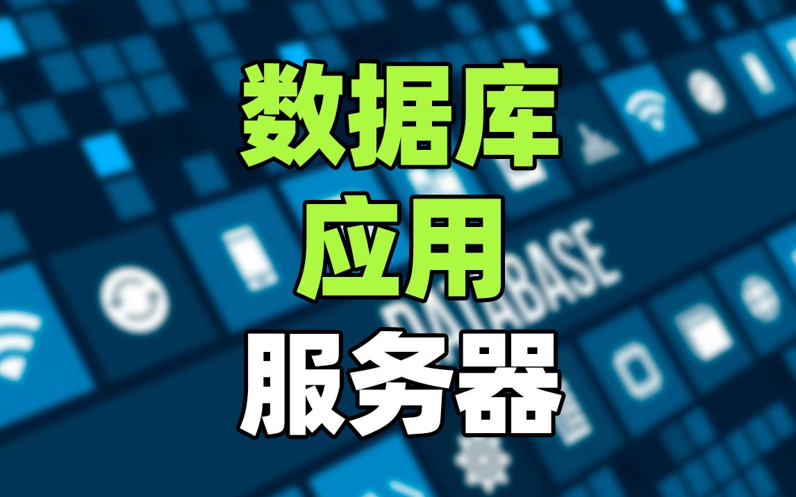 服务器和数据库的关联与区别！