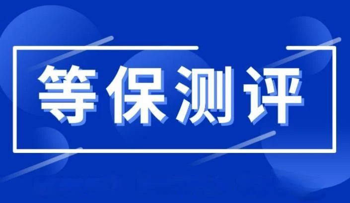 等保是什么？为什么要做等保测评...